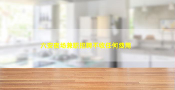 漯河酒吧招聘